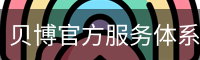 贝博官方服务体系 - 国际互动娱乐科技资质公示